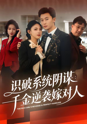 识破系统阴谋：千金逆袭嫁对人（79集）超火短剧抢先看