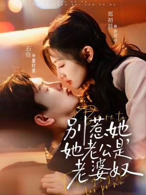 别惹她，她老公是老婆奴（76集）短剧全集抢先看