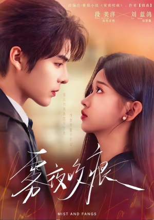 雾夜咬痕（74集）在哪里可以全集