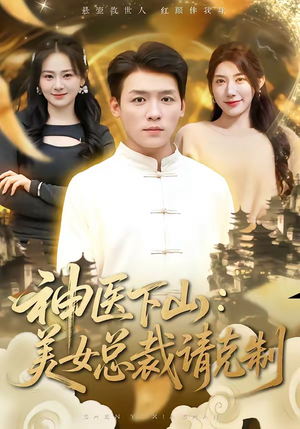 神医下山，美女总裁请克制（69集）短剧全集免费看