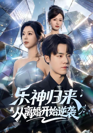 乐神归来，从离婚开始逆袭（52集）太好看了短剧