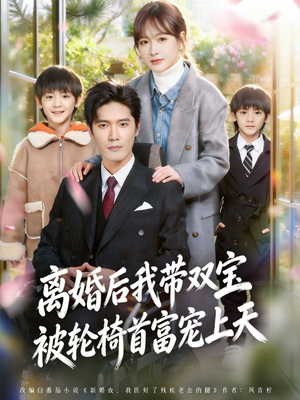 离婚后，我被轮椅首富宠上天（74集）热门了短剧