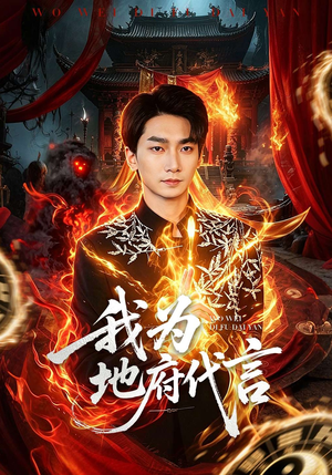 我为地府代言（78集）全剧免费观看