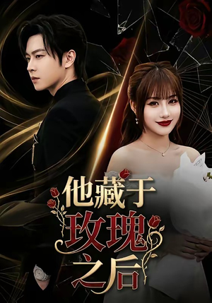 他藏于玫瑰之后（70集）免费版