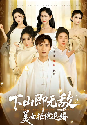 下山即无敌，美女拒绝退婚（80集）精彩热门短剧