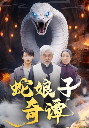 蛇娘子奇谭（50集）全网独播免费看