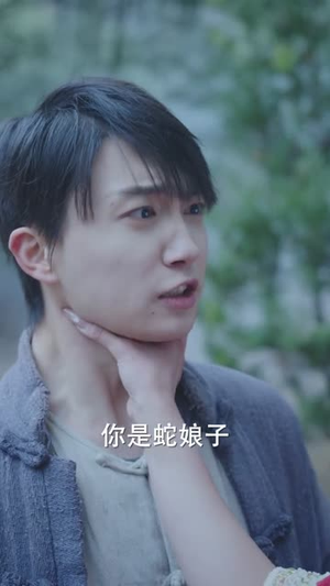 蛇娘子奇谭（50集）短剧精彩不断