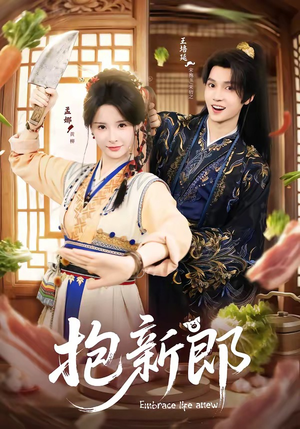 抱新郎（65集）爆款短剧追不停