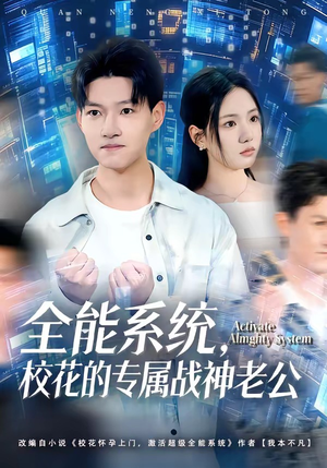 全能系统，校花的专属战神老公（80集）短剧精彩绝伦