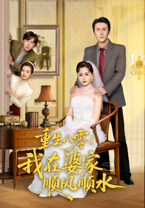 重生八零：我在婆家顺风顺水（82集）全集都在这里了
