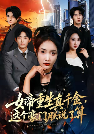 女帝重生真千金，这个豪门朕说了算（84集）每天分享短剧