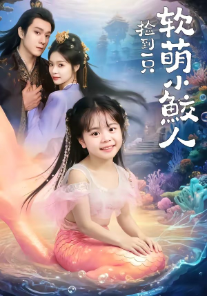 捡到一只软萌小鲛人（67集）精彩短剧下载