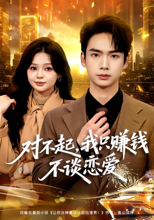 对不起，我只赚钱不谈恋爱（81集）红果短剧免费看