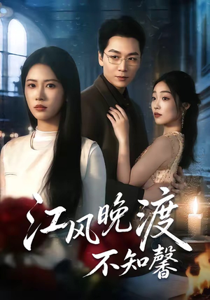 江风晚渡不知馨（70集）短剧有好货推荐