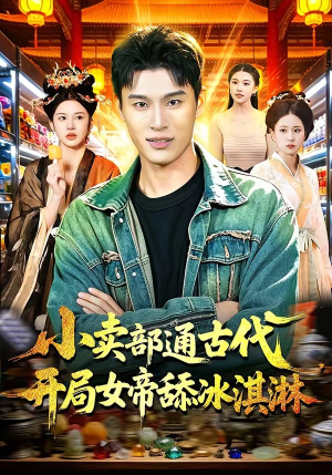 小卖部通古代，开局女帝舔冰淇淋（97集）看到大结局