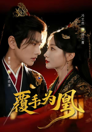 覆手为凰（60集）免费短剧完整版
