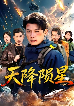 天降陨星（70集）短剧热门分享