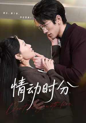 情动时分（70集）热播短剧分享