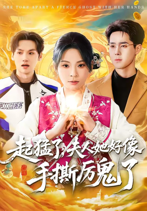 起猛了，夫人她好像手撕厉鬼了（91集）推荐好短剧