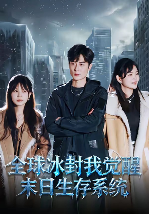 全球冰封我觉醒末日生存系统（80集）爆火短剧抢先看
