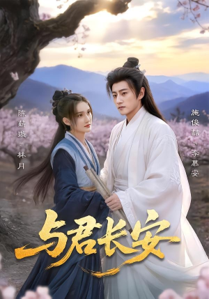 与君长安（35集）全集完整版