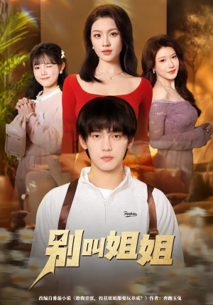 别叫姐姐（75集）看短剧放松一下