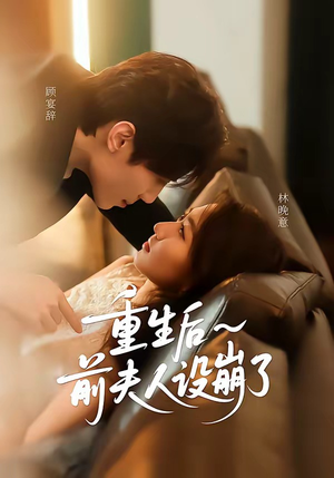 重生后前夫人设崩了（60集）短剧小说在线看