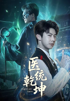 医统乾坤（90集）在线播放