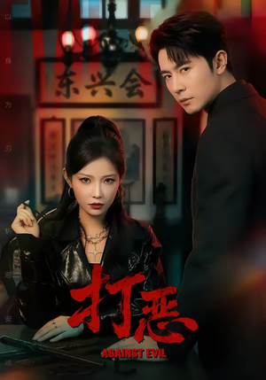 打恶（82集）最新火爆短剧