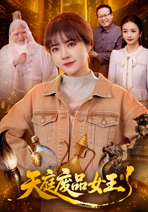 天庭废品女王（100集）演员表