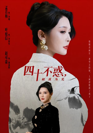 四十不惑，破茧为光（48集）免费短剧完整版