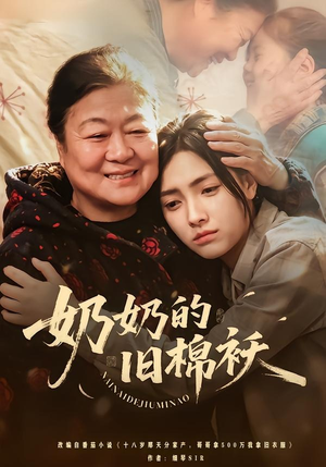 奶奶的旧棉袄（69集）精彩短剧推荐