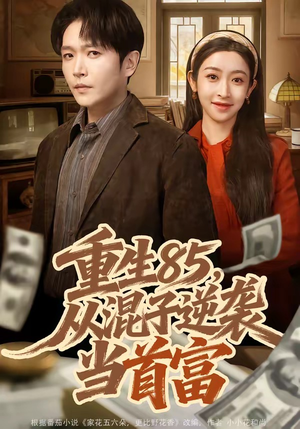 重生85，从混子逆袭当首富（75集）新短剧推荐