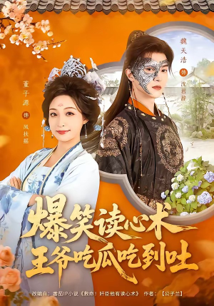 爆笑读心术，王爷吃瓜吃到吐（66集）抢先看新短剧