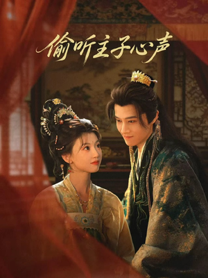 偷听主子心声（70集）精彩短剧天天看