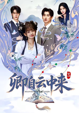 卿自云中来（60集）在哪里可以看