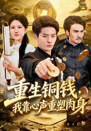重生铜钱，我靠心声重塑肉身（82集）短剧全集免费