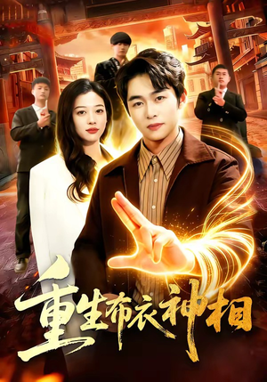 重生布衣神相（106集）短剧在线观看