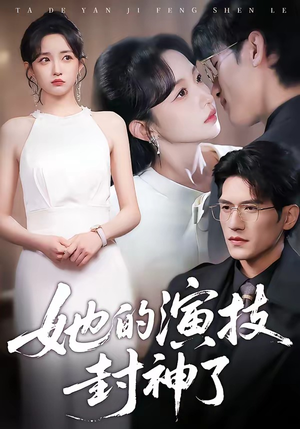 她的演技封神了（85集）短剧爆款推荐