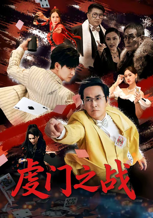 虔门之战（64集）一个短剧看全集