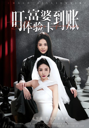 叮，富婆体验卡到账（61集）热播短剧抢先看