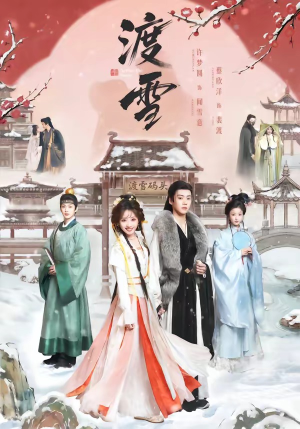渡雪（91集）超甜短剧分享
