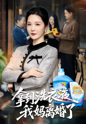 拿到洗衣液，我妈离婚了（98集）火热短剧抢先看