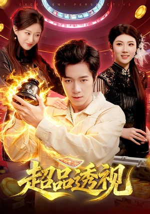 超品透视（100集）短剧后续更精彩