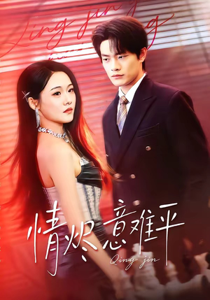 情烬意难平（74集）热门短剧排行榜