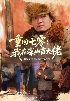 重回七零：我在深山当大佬（80集）我全都看完了