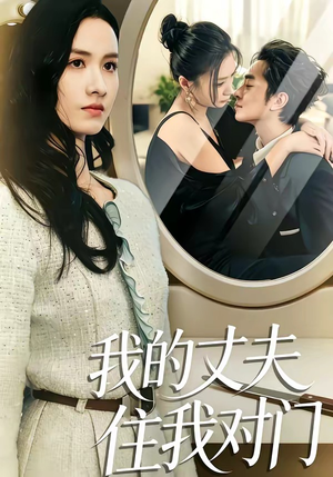 我的丈夫住我对门（51集）好看短剧推荐