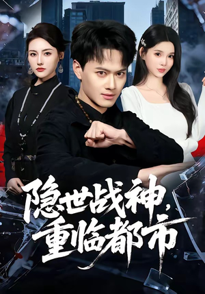 隐世战神，重临都市（80集）在线看完整版