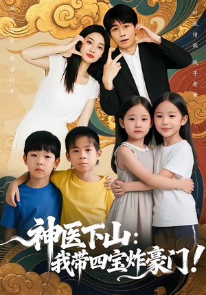 神医下山：我带四宝炸豪门（76集）好看又上头短剧