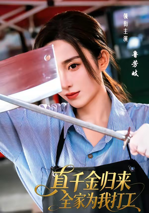 真千金归来全家为我打工（61集）短剧精彩推荐